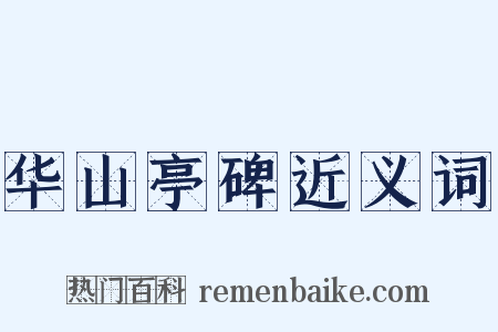 华山亭碑近义词是什么意思的图片